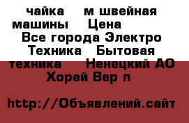 чайка 132м швейная машины  › Цена ­ 5 000 - Все города Электро-Техника » Бытовая техника   . Ненецкий АО,Хорей-Вер п.